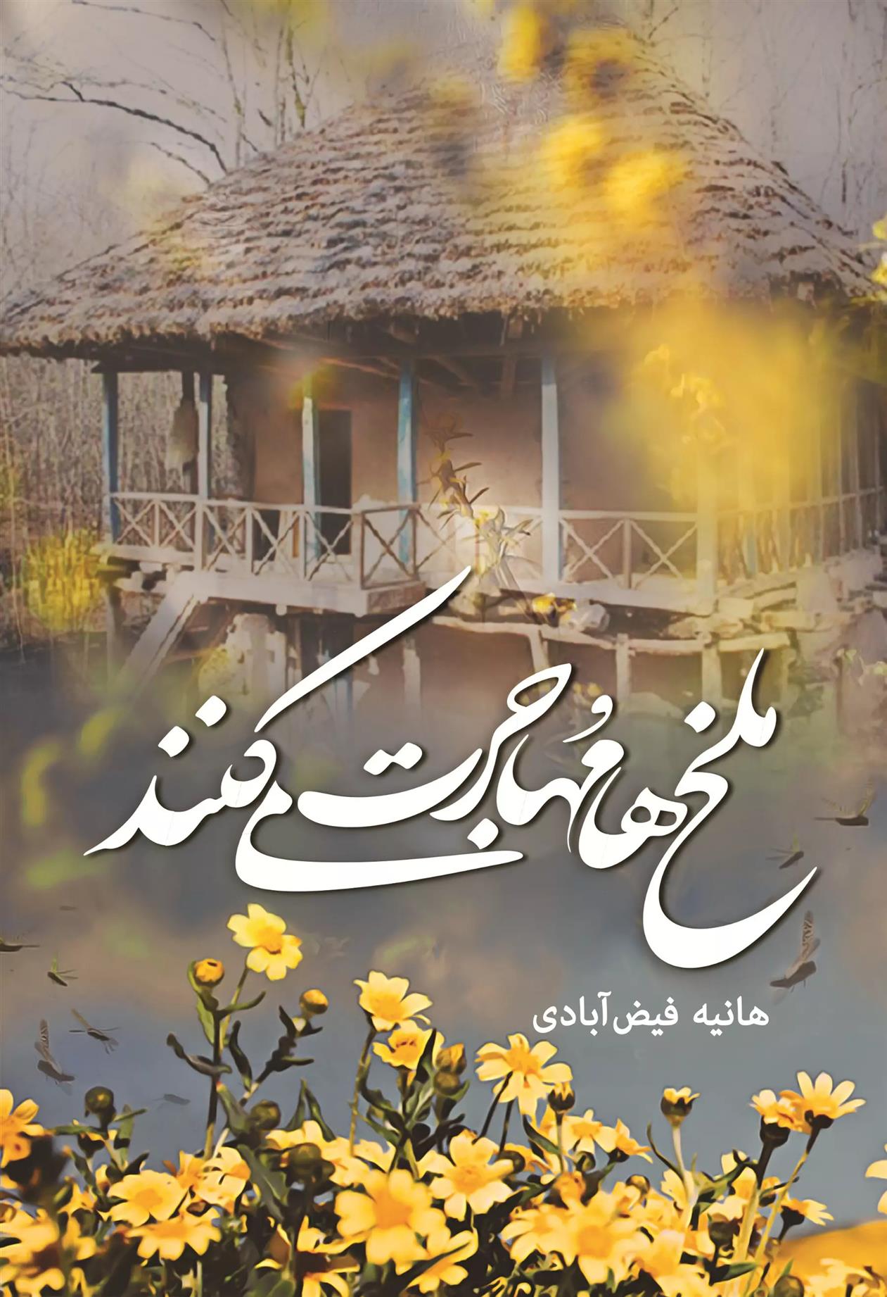 کتاب ملخ ها مهاجرت می کنند