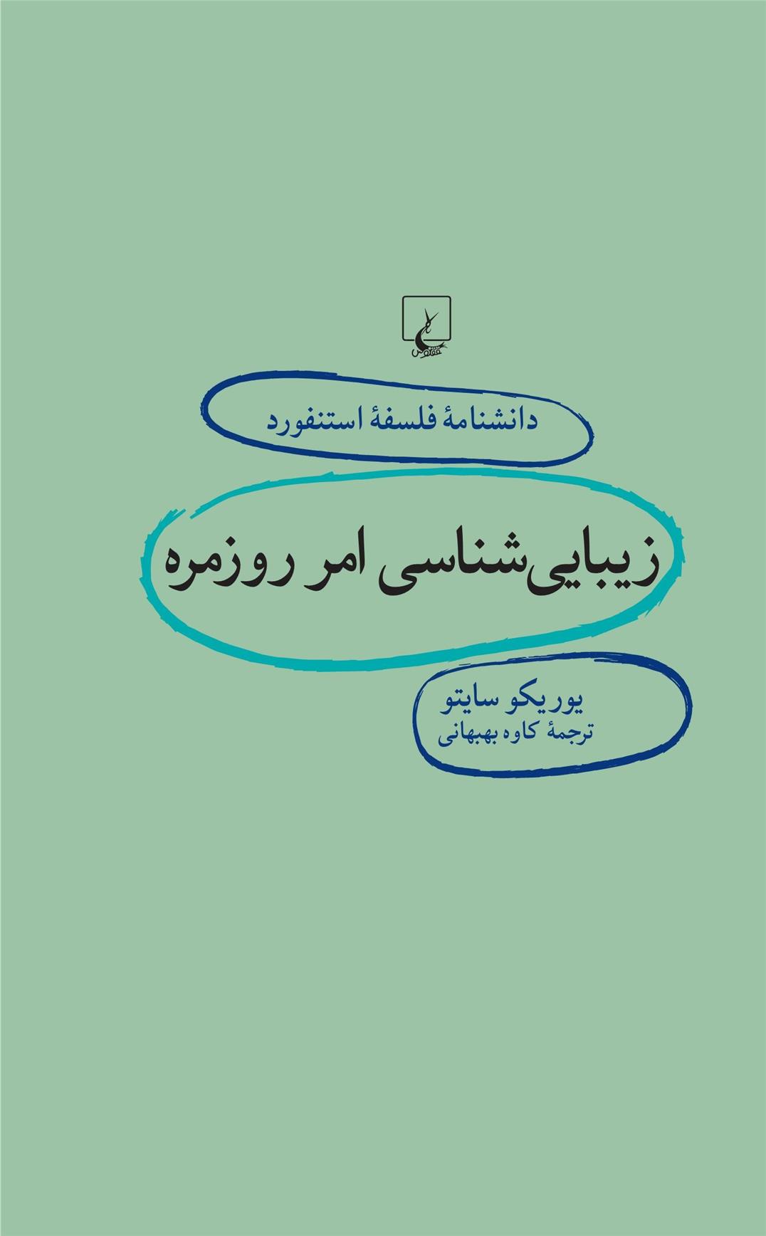 کتاب زیبایی شناسی امر روزمره