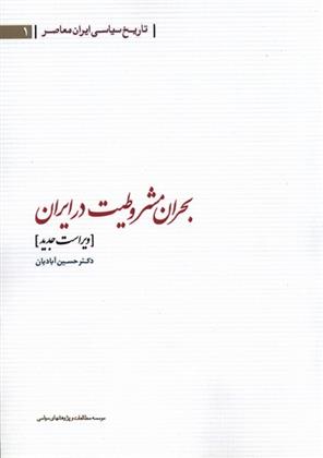 کتاب بحران مشروطیت در ایران;