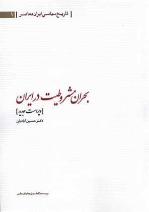 کتاب بحران مشروطیت در ایران