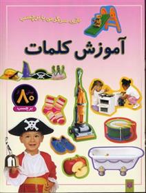 کتاب آموزش کلمات
