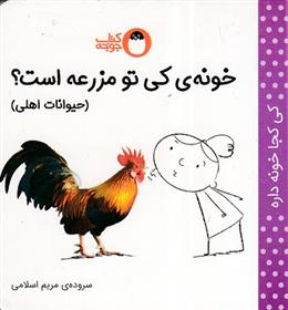 کتاب خونه ی کی تو مزرعه است؟ (حیوانات اهلی) :
