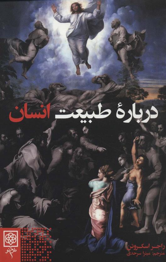 کتاب درباره طبیعت انسان