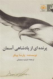 کتاب پرنده ای از پادشاهی آسمان