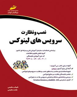 کتاب نصب و نظارت سرویس های لینوکس