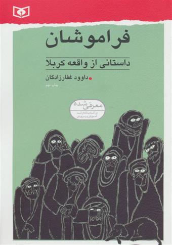 کتاب فراموشان