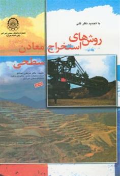 کتاب روش های استخراج معادن سطحی (ج 1);