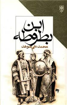 کتاب ابن بطوطه
