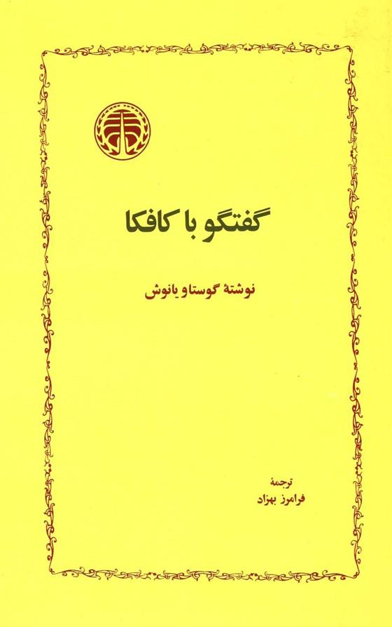 کتاب گفتگو با کافکا