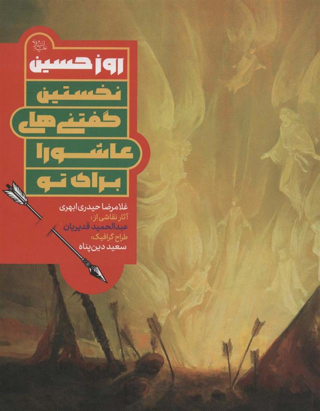 کتاب روز حسین