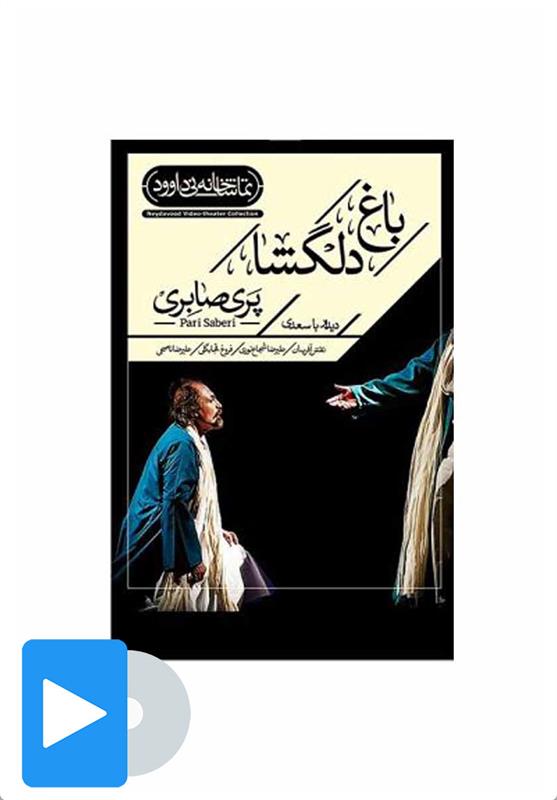  فیلم تئاتر باغ دلگشا;