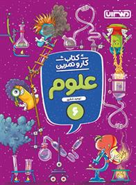 کتاب کار و تمرین علوم ششم دبستان