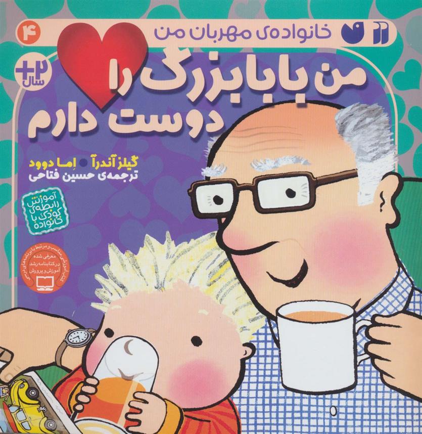 کتاب من بابابزرگ را دوست دارم