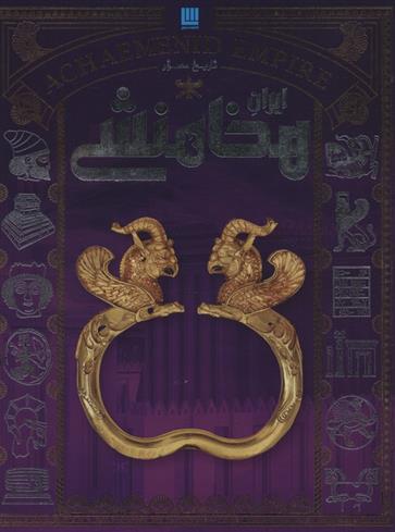 کتاب تاریخ مصور ایران هخامنشی