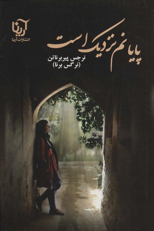 کتاب پایانم نزدیک است
