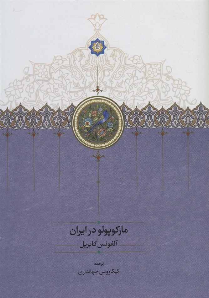 کتاب مارکوپولو در ایران;