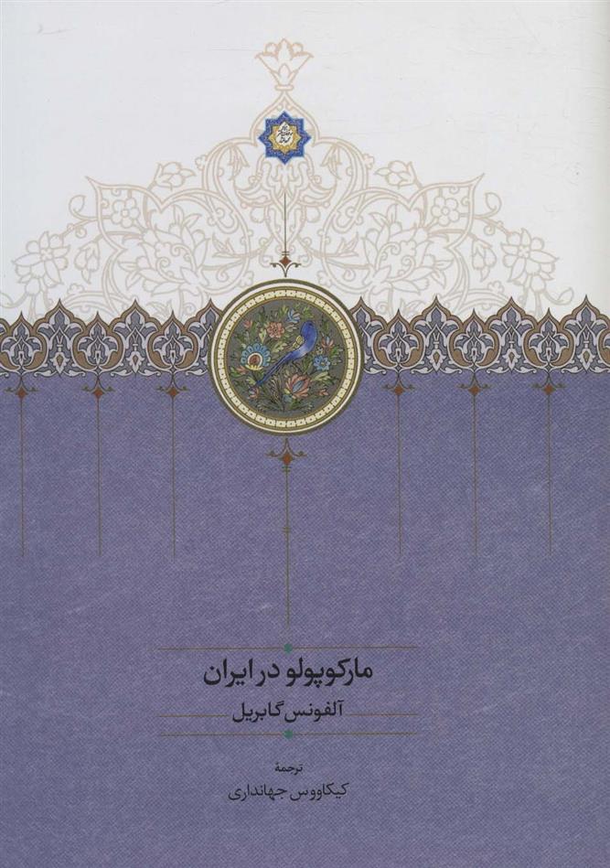 کتاب مارکوپولو در ایران