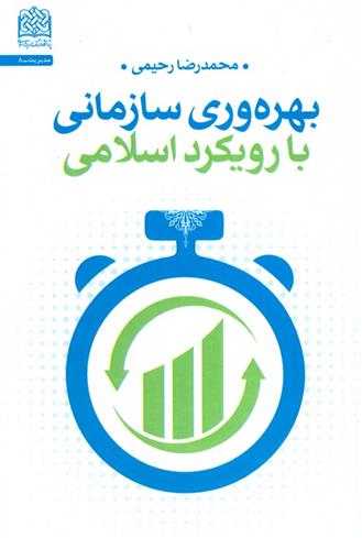 کتاب بهره وری سازمانی با رویکرد اسلامی