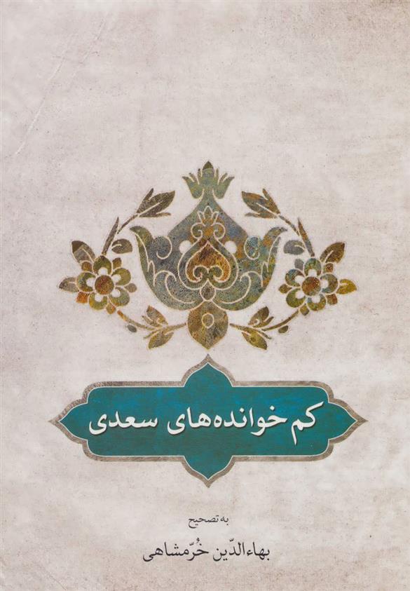 کتاب کم خوانده های سعدی;