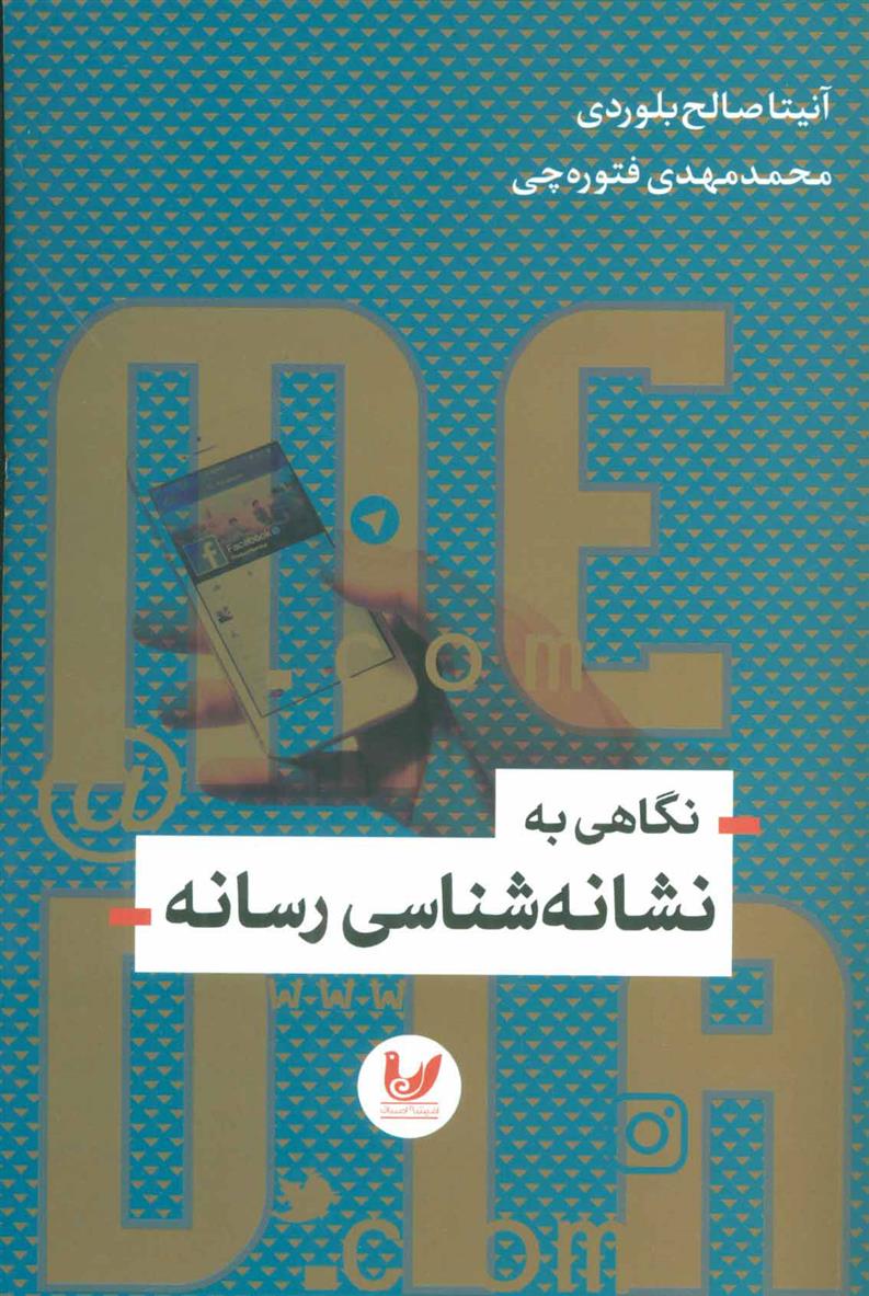 کتاب نگاهی به نشانه شناسی رسانه;