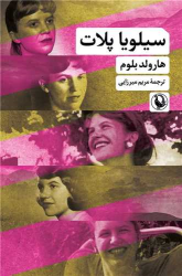 کتاب سیلویا پلات