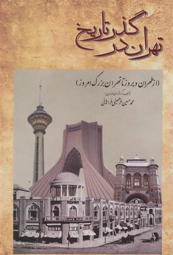 کتاب تهران در گذر تاریخ;