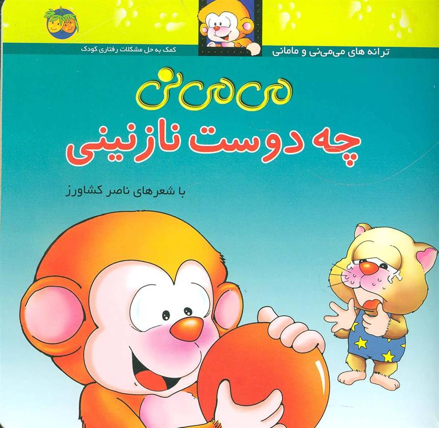 کتاب می می نی چه دوست نازنینی