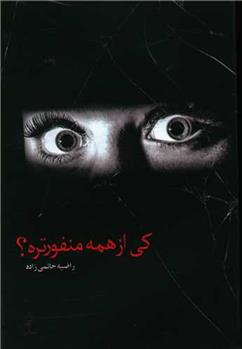 کتاب کی از همه منفورتره؟