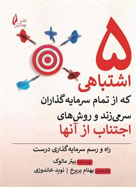 کتاب پنج اشتباهی که از تمام سرمایه گذاران سر می زند و روش‎های اجتناب از آن ها