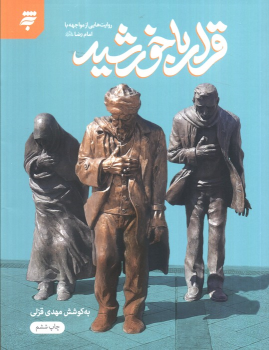 کتاب قرار با خورشید