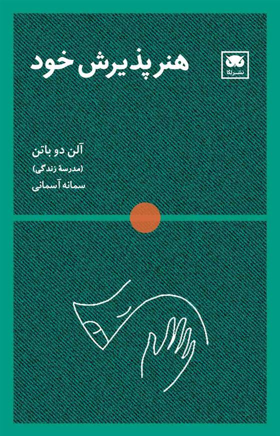 کتاب هنر پذیرش خود