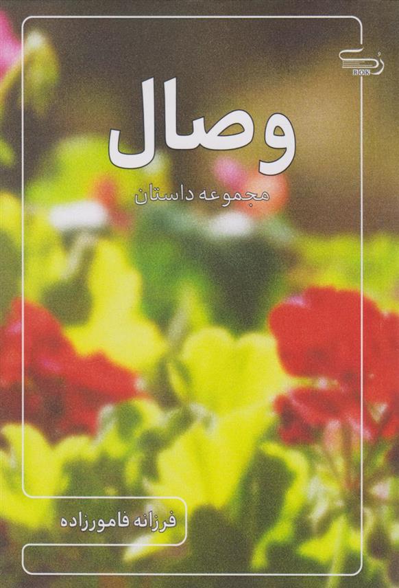 کتاب وصال
