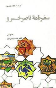 کتاب گزیده سفرنامه ناصرخسرو