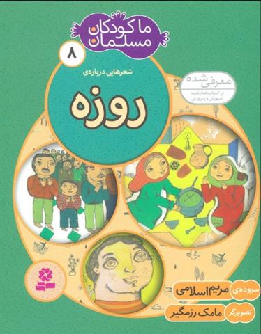 کتاب ما کودکان مسلمان 8 (شعرهایی درباره ی روزه)
