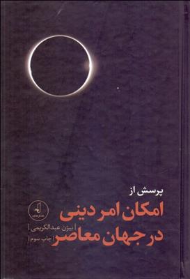 کتاب پرسش از امکان امر دینی در جهان معاصر;