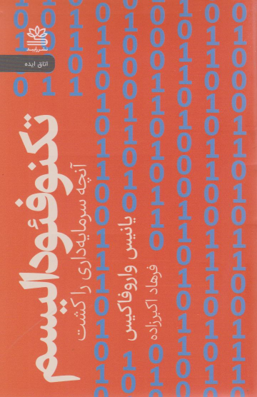 کتاب تکنوفئودالیسم