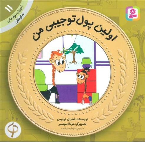 کتاب اولین پول تو جیبی من