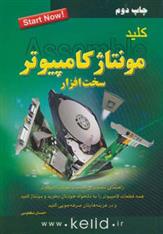 کتاب کلید مونتاژ کامپیوتر