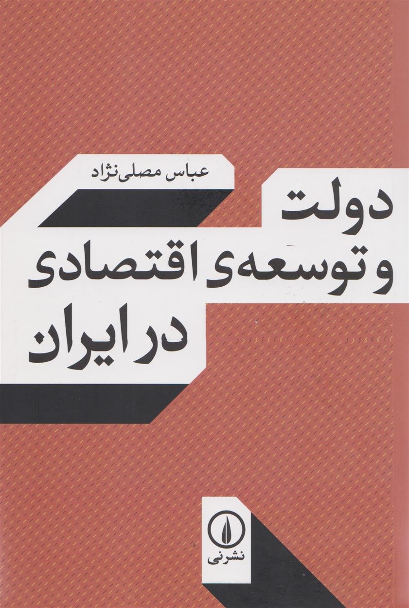کتاب دولت و توسعه اقتصادی در ایران