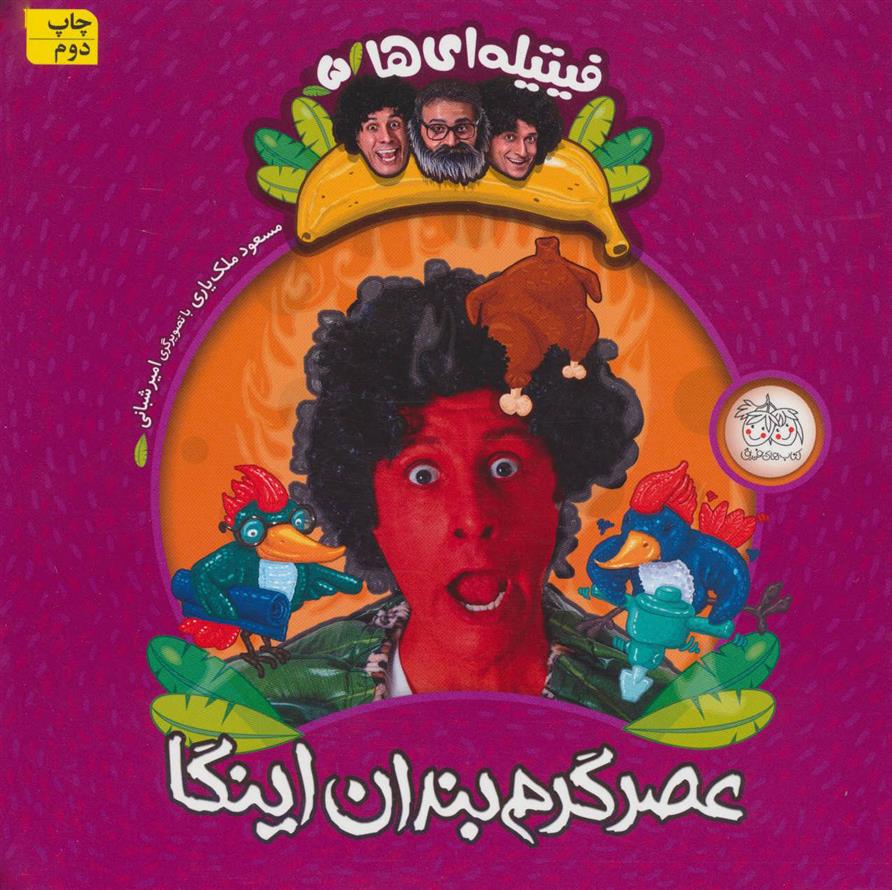 کتاب عصر گرم بندان اینگا