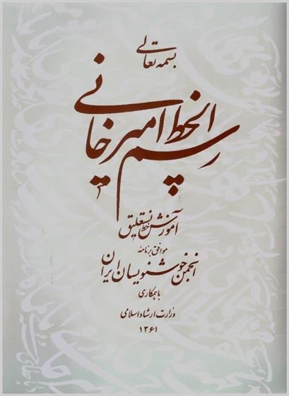 کتاب رسم الخط امیر خانی