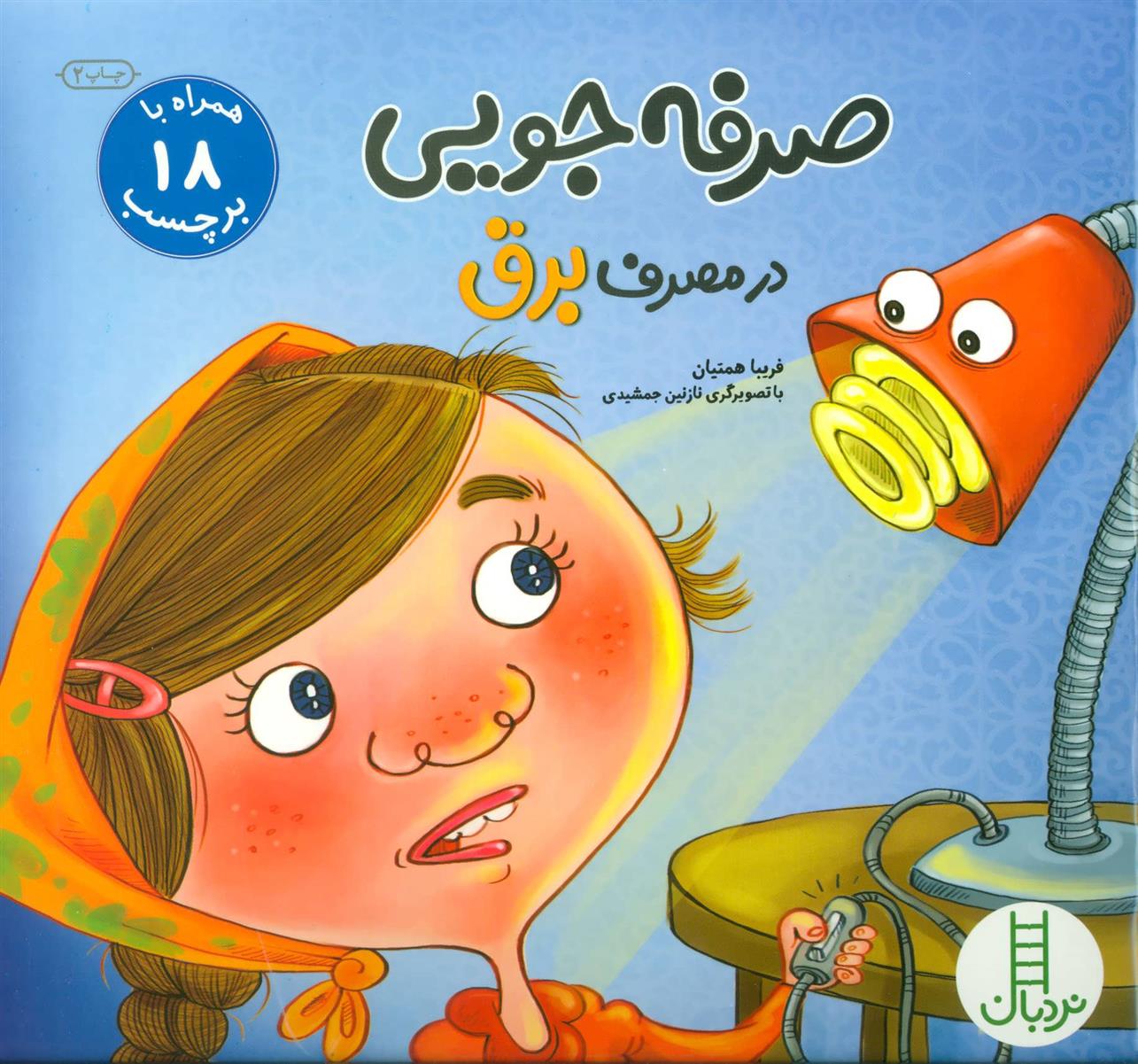 کتاب صرفه جویی در مصرف برق
