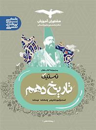 تستیک تاریخ دهم انسانی