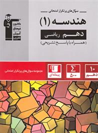 سوال های پرتکرار هندسه (1) دهم ریاضی