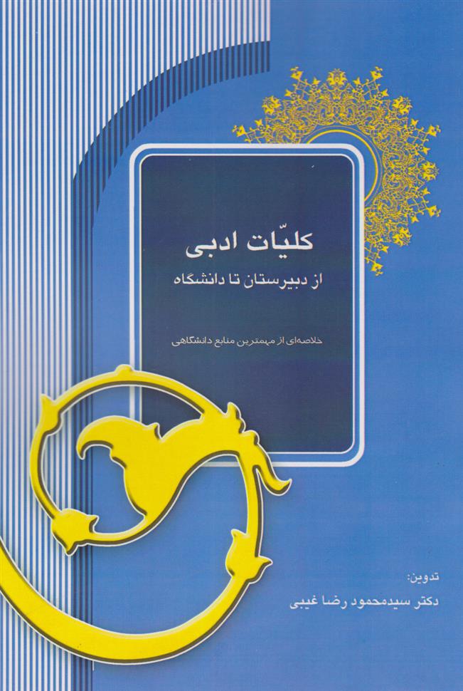 کتاب کلیات ادبی