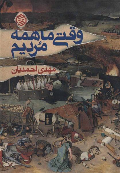 کتاب وقتی ما همه مردیم