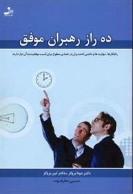 کتاب ده راز رهبران موفق;