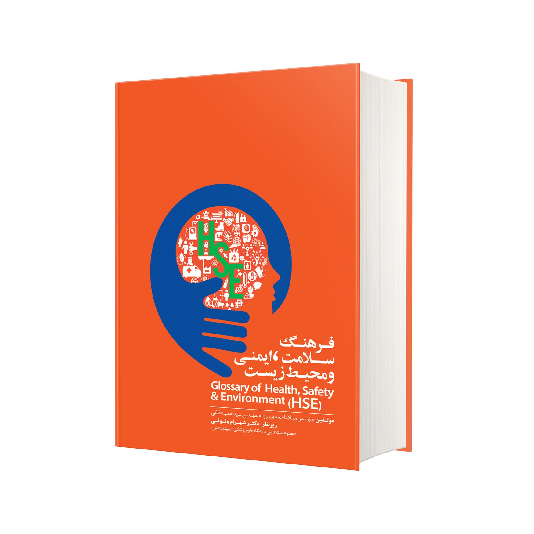 کتاب فرهنگ سلامت، ایمنی و محیط زیست