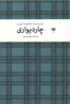 کتاب چاردیواری