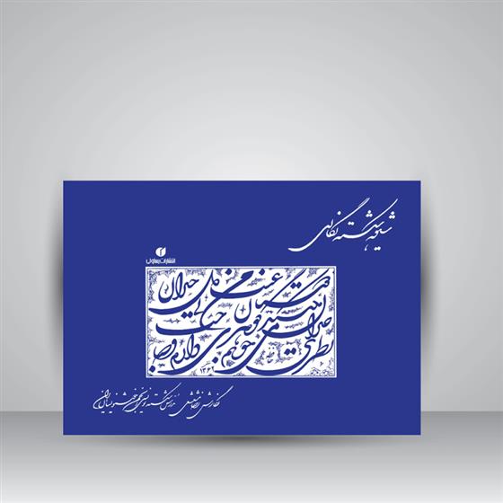 کتاب شیوه شکسته نگاری;